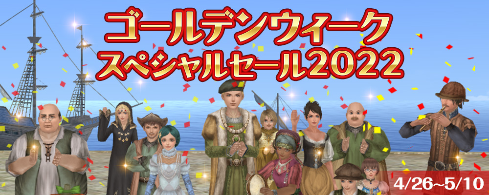 GWスペシャルセール2022