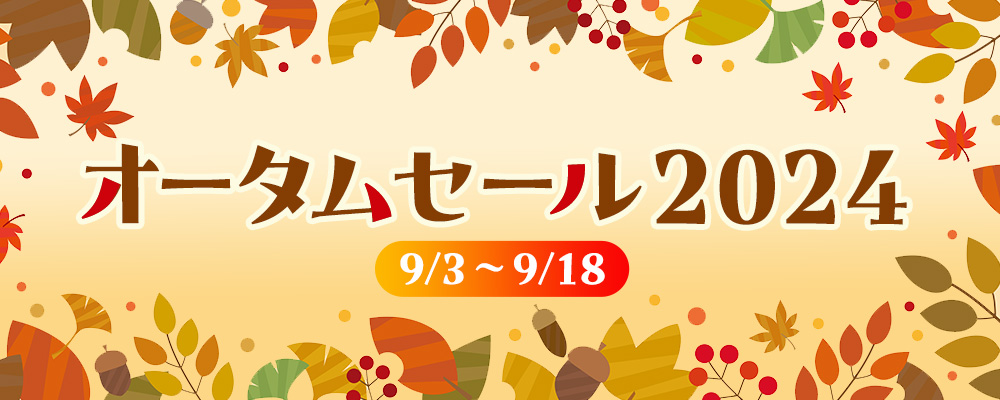 オータムセール2024