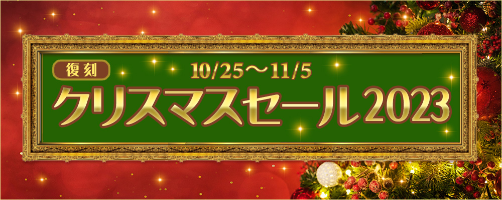 復刻クリスマスセール2023