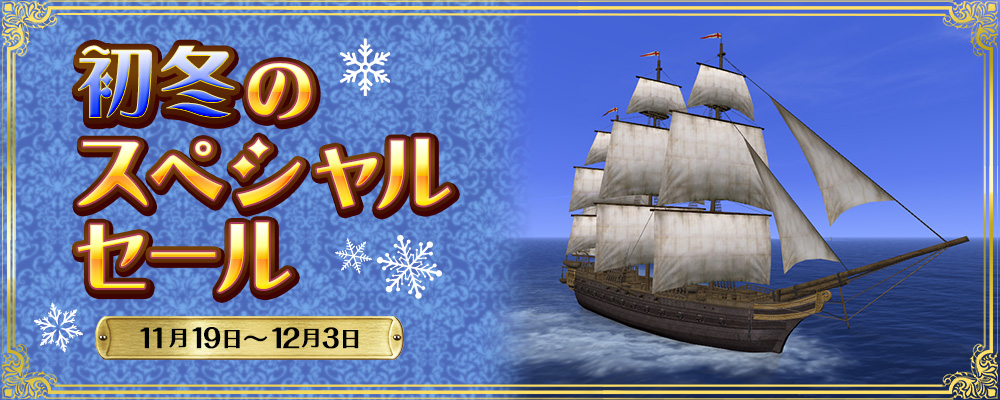 初冬のスペシャルセール