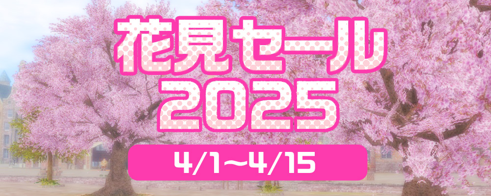 花見セール2025