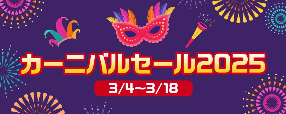 カーニバルセール2025