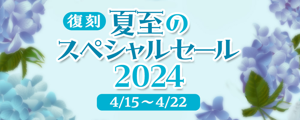 復刻夏至のスペシャルセール2024