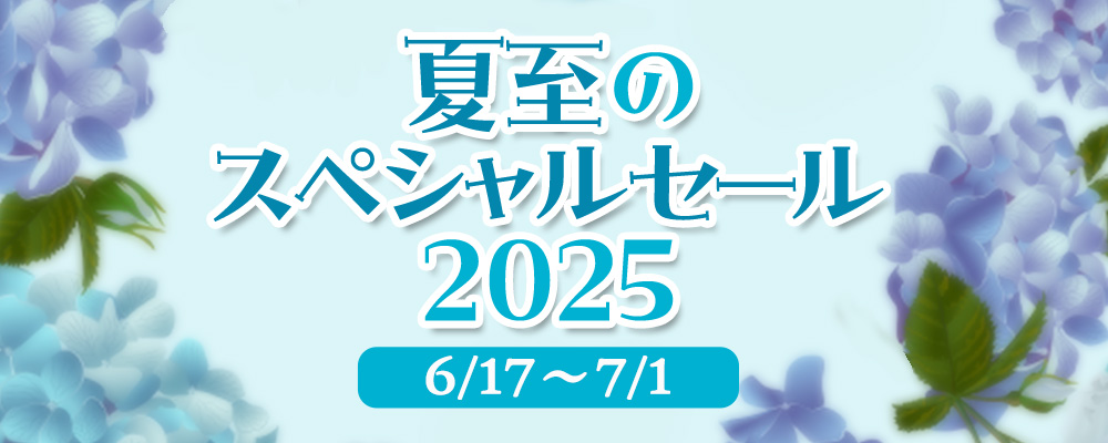 夏至のスペシャルセール2025