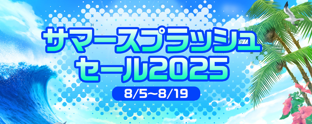 サマースプラッシュセール2025