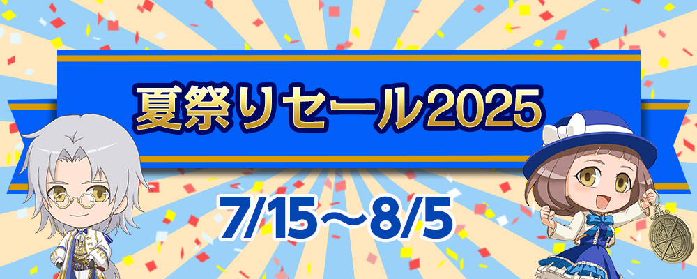 夏祭りセール2025