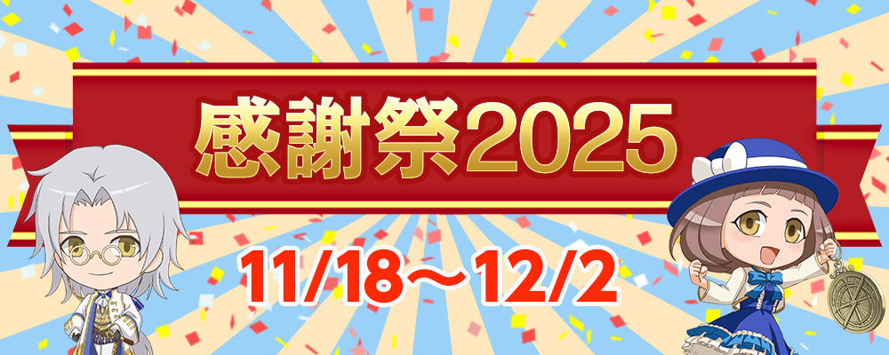 感謝祭セール2025