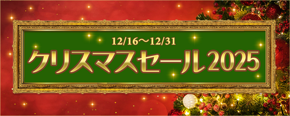 クリスマスセール2025