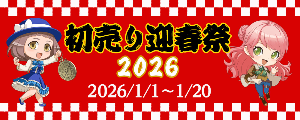 初売り迎春祭2026