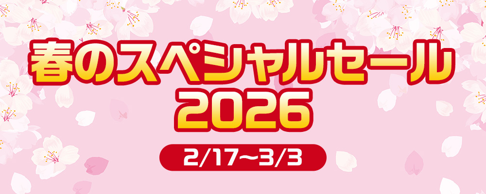 春のSPセール2026